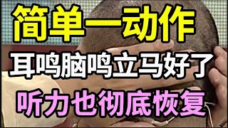 经常耳鸣、听力下降的人，起床就做这个动作，耳鸣立马就消失了，听力也恢复了，老中医每天早上都在做！【健康有话说】 [upl. by Amelina]