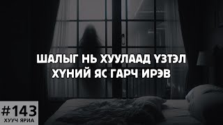 ХУУЧ ЯРИА143 Шалыг нь хуулаад үзтэл хүний яс гарч ирэв [upl. by Auhsot]