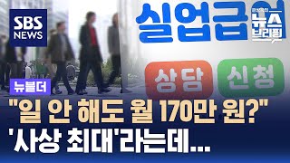 quot일 안 해도 월 170만 원quot…사상 최대라는데 왜  SBS  뉴블더 [upl. by Casta]