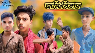 জমি বিবাদ l Jomi Bibad l Bong Tv Latest Natok video 2024 [upl. by Outhe11]