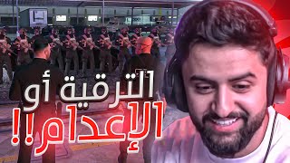 بث شونق كامل ～ طلبت الترقية من الرئيس و بداية الإهانات 😂  بث قراند [upl. by Jo445]