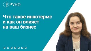 Что такое инкотермс и как он влияет на ваш бизнес Баркова Наталья I РУНО [upl. by Ethelind271]