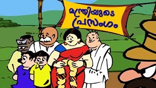 മന്ത്രിയുടെ പ്രസംഗംബോബനും മോളിയും I Manthriyude PrasangamBobanum Moliyum Comedy [upl. by Harmaning]