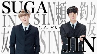 日本 語 字幕  BTS SINどいSIN友の総集編 JINSUGA [upl. by Moll604]