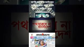 জঙ্গি সাজানো তালিকা করা হতো প্রথম আলো অফিস eliashossain 15minutes prothomalo prothomalonews [upl. by Punak]