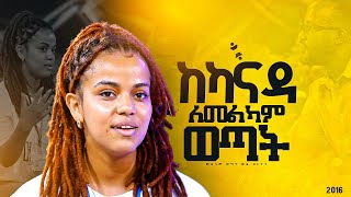 quotከካናዳ ለመልካም ወጣትquotመልካም ወጣት ወደ ብርታት 2016 MARSILTVWORLDWIDEyonatanakliluofficia [upl. by Bay]