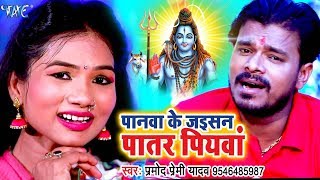 Pramod Premi 2018 NEW सुपरहिट काँवर गीत  Panawa Ke Jaisan Patar Piyawa  Bhojpuri Kanwar Songs [upl. by Ikilisav]