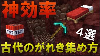 【マイクラ】５分でわかる！ おすすめ古代のがれき集め方4選！ [upl. by Siulesoj]