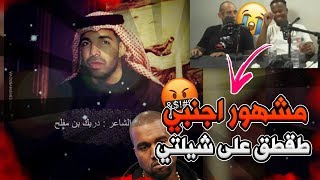 مشهور اجنبي طقطق على شيلتي 😡😡 [upl. by Vowel162]