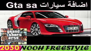 شرح مختصر و كامل عن كيفية إضافة سيارات و كيفيه تنزل السيارت في لعبة GTA San [upl. by Estes446]