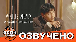 Озвучка Коко Джамбо V ‘Winter Ahead with PARK HYO SHIN Shoot Sketch  Как снимался клип  BTS [upl. by Vaclava374]