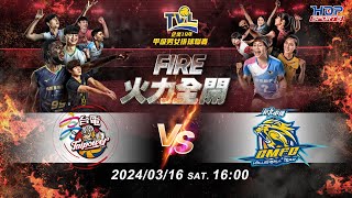 0316六 1600 季後賽G111 高雄台電 vs 新北中纖 【FIRE】企業19年甲級男女排球聯賽 [upl. by Calia]