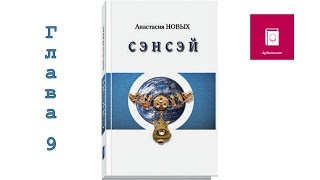 Аудиокнига Анастасии Новых — quotСэнсэй Исконный Шамбалы Книга 1яquot Глава 9 1 [upl. by Nibbor]