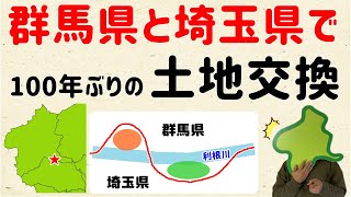 【住民の念願】群馬県と埼玉県、100年ぶりの土地交換【群馬と栃木の「おとなり劇場」】 [upl. by Islehc431]