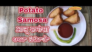 Potato Samosa Recipe Home Style  Aloo Samosa  आलू का समोसा  ఆలూ సమోసా బంగాళాదుంప సమోసా سنبوساگ‎ [upl. by Oizirbaf896]