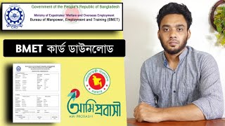 BMET কার্ড ডাউনলোড  bmet card download  bmet card download bd  BMET registration 2022 [upl. by Anaujal96]