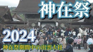 【出雲大社】大行列！神在祭期間中の出雲大社に行ってみた。【パワースポット】 [upl. by Anayeek]