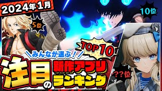 【2024年1月ランキング】ドルフロ2日本上陸はいつ？みんなが注目する期待の新作アプリTOP10【神ゲー／新作スマホゲーム】 [upl. by Avie]