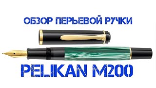 Pelikan M200  Обзор перьевой ручки [upl. by Stanwood393]