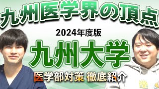 九州医学界の頂点2024年度版九州大学医学部対策徹底紹介 [upl. by Salakcin]