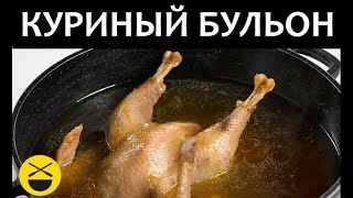 Как приготовить КУРИНЫЙ БУЛЬОН с лапшой [upl. by Hali]