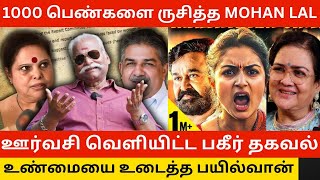 🔴1000 பெண்களை ருசித்த Mohan Lal Bayilvan Ranganathan about Hema Committee Report on Mollywood [upl. by Ahsatam142]