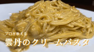 簡単！！『雲丹のクリームパスタ』作り方解説♪ [upl. by Nitsraek70]