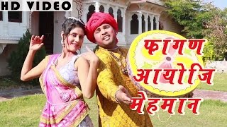 MARWADI SONG Fagan Aayo Ji Mehmaan FULL VIDEO  Traditional Song  Rajasthani New Holi Songs 2016 [upl. by Xantha]