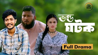 Vondo Ghotok  ভণ্ড ঘটক  Bangla Natok  New Bangla Natok 2024 [upl. by Kristo492]