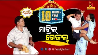 Shankara Bakara  Pragyan  Sankar  Odia Comedy Show On Matric Result  Nandighosha TV [upl. by Anglim485]