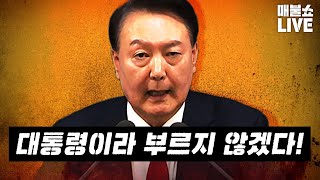 앞으로 윤석열을 대통령으로 인정하지 않겠습니다｜풀버전 [upl. by Thorr]