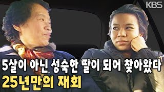 흑인 혼혈아 놀림을 당해 결심한 입양… 5살짜리에서 이젠 30살 성숙한 네덜란드인이 되어버린 딸이 찾아오다 KBS 19960117 방송 [upl. by Nagaem39]