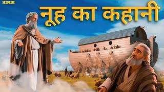 नूह का कहानी  story of Noahs ark  ai animation  HolyTalesinHindi [upl. by Lowndes]