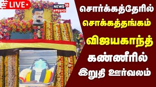 🔴LIVE சொர்க்கத்தேரில் சொக்கத்தங்கம்  மக்கள் கண்ணீரில் இறுதி ஊர்வலம்  Vijayakanth Funeral  DMDK [upl. by Rockie]