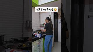 પતિ નું આવી બન્યું 🤣 comedy priyankalimbasiya [upl. by Ave]