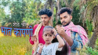 शेठची भात कापणी  SHETH CHI BHAT KAPANI [upl. by Besse668]