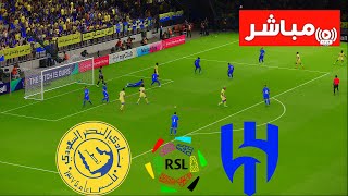 🔴مباشر النصرالهلال الدوري السعودي للمحترفين بث مباشر الآن المباراة كاملة AlNassr vs AlHilal Live [upl. by Gwendolen750]