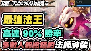 【聯盟戰棋】7法師，最頂T0玩法！90勝率絕對前四！無限放招把把破萬傷！一天直上200分的選陣思路、出裝理解分享│S12 云頂之弈 TFT [upl. by Ashelman]