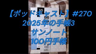 【ポッドキャスト】270 2025年の手帳3：サンノート・100円手帳 手帳 文房具 （4分00秒） [upl. by Dodge]