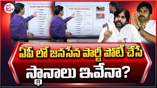 Jana Sena Party Participating Constituencies In AP  Pawan Kalyan  SumanTV [upl. by Akirahs]