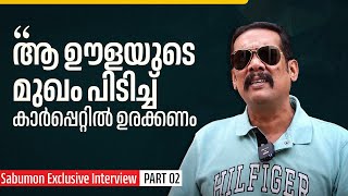 ബിഗ് ബോസ് വാട്സാപ്പ് ഗ്രൂപ്പിൽ നിന്ന് ഞാൻ എക്സിറ്റ് ആയതിന് കാരണം  Sabumon Interview  Part 02 [upl. by Navannod306]