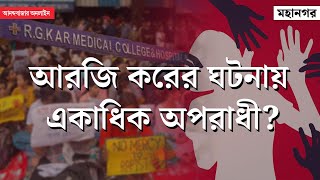 R G Kar Hospital । আরজি করের ঘটনায় ধন্দ বাড়াচ্ছে আঘাতের লম্বা তালিকা [upl. by Ebeohp]