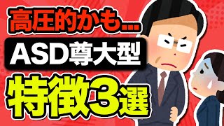 【高圧的】ASD尊大型の特徴3選と向いてない仕事を解説【アスペルガー症候群】 [upl. by Pouncey916]