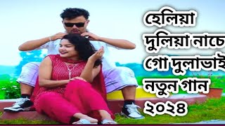 হেলিয়া দুলিয়া নাচে গো দুলাভাইheliya duliya nache doula bat ভাইরাল গান2024gan ২০২৪ গানমিউজক ভাই [upl. by Ahsikat11]