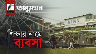 শিক্ষার নামে ব্যবসা  অনুসন্ধান । সিজন ০১ পর্ব ০২ । মাছরাঙা টেলিভিশন [upl. by Jacquenetta]