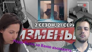 ИЗМЕНЫ 21 ВЫПУСК  Забугорная любовь [upl. by Hunger]