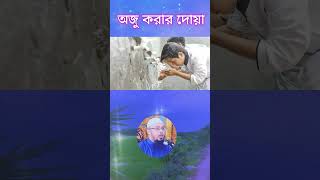 অজু করার দোয়া অজুর আগে ও পরের দোয়া  শায়খ আহমাদুল্লাহ 💖 Shaikh Ahmadullah islamicshorts [upl. by Bradstreet]