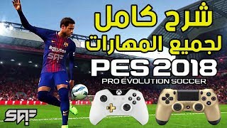 شرح كامل و مفصل لجميع المهارات في بيس 2018😱😍🔥PES 2018 SKILLS TUTORIAL [upl. by Medor]