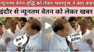 न्यूनतम वेतन को लेकर श्रम विभाग का वयान  nuntam vetan minimum wase outsours employees latest news [upl. by Alakcim401]