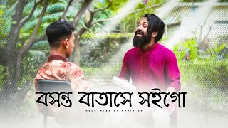 Boshonto Batashe Soigo  Nahid Sd  বসন্ত বাতাসে সইগো  Shah Abdul Karim  Bangla Folk Song [upl. by Nameloc43]